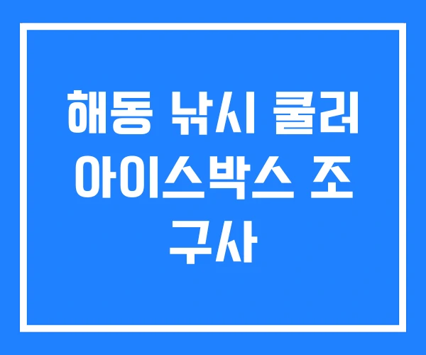 해동 낚시 쿨러 아이스박스 조 구사