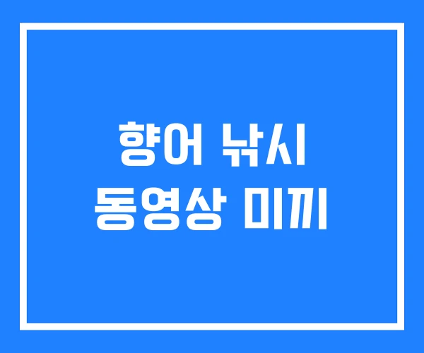 향어 낚시 동영상 미끼