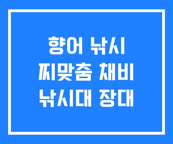 향어 낚시 찌맞춤 채비 낚시대 장대 향어 낚시 찌맞춤 채비 낚시대 장대