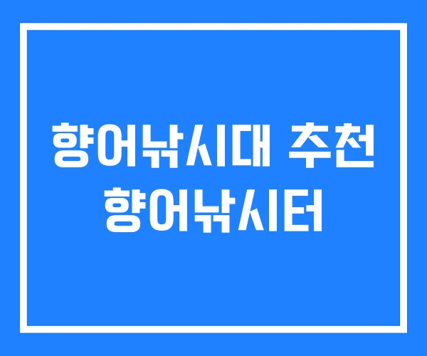향어낚시대 추천 향어낚시터