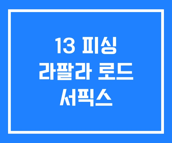 13 피싱 라팔라 로드 서픽스