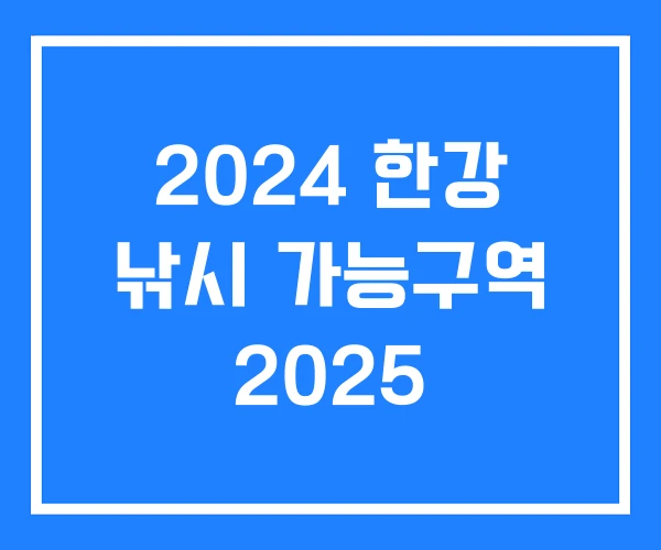 2024 한강 낚시 가능구역 2025