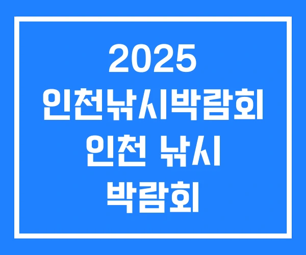 2025 인천낚시박람회 인천 낚시 박람회