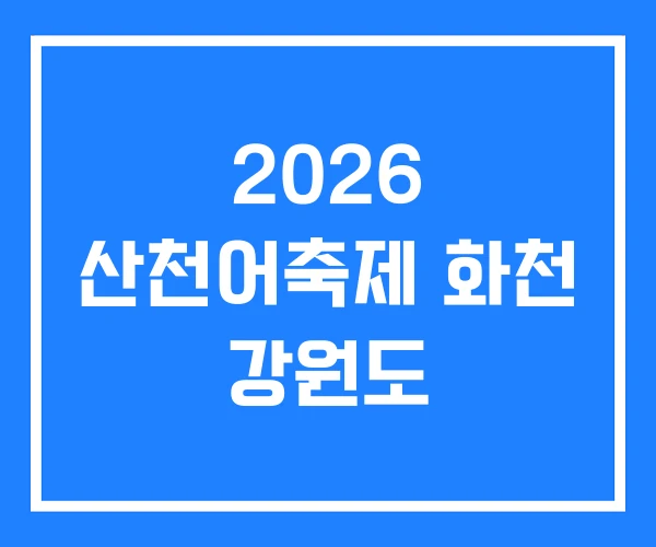 2026 산천어축제 화천 강원도