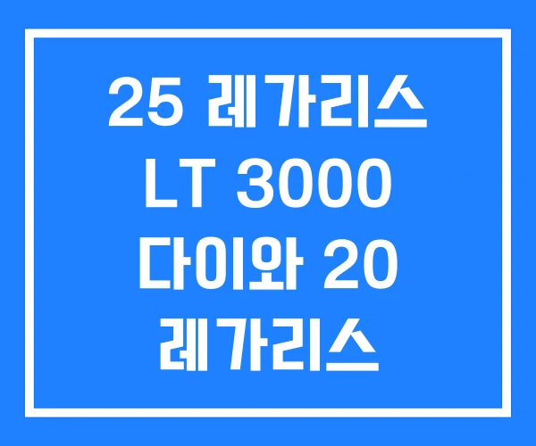 25 레가리스 LT 3000 다이와 20 레가리스