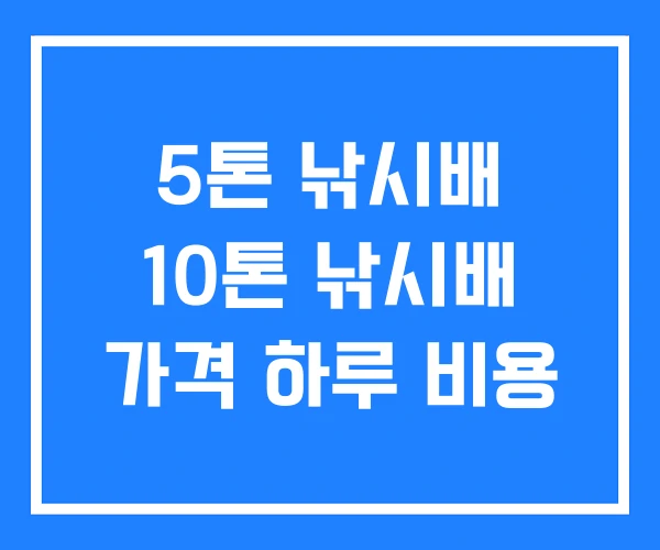 5톤 낚시배 10톤 낚시배 가격 하루 비용