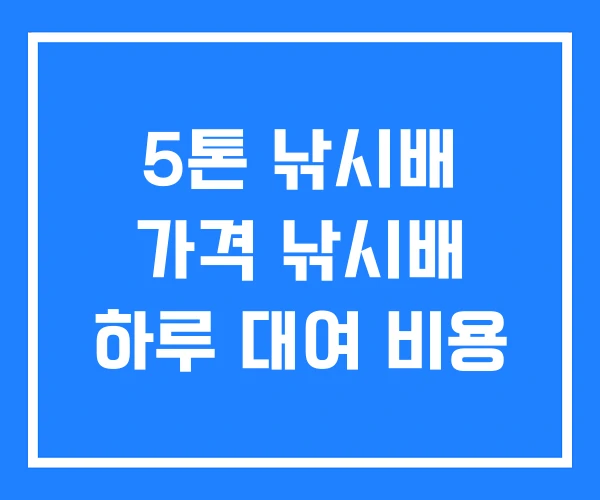 5톤 낚시배 가격 낚시배 하루 대여 비용
