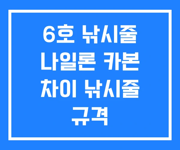 6호 낚시줄 나일론 카본 차이 낚시줄 규격