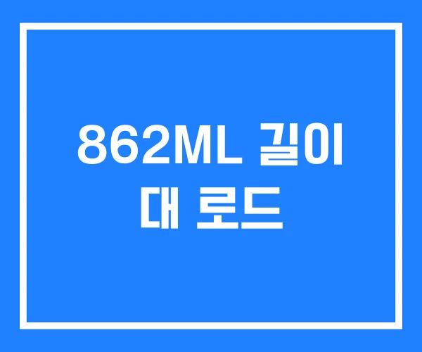 862ML 길이 대 로드 862ML 길이 대 로드