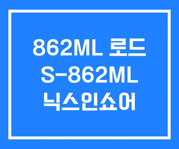 862ML 로드 S-862ML 닉스인쇼어
