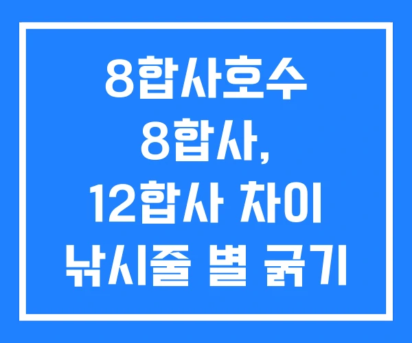 8합사호수 8합사, 12합사 차이 낚시줄 별 굵기 8합사호수 8합사, 12합사 차이 낚시줄 별 굵기