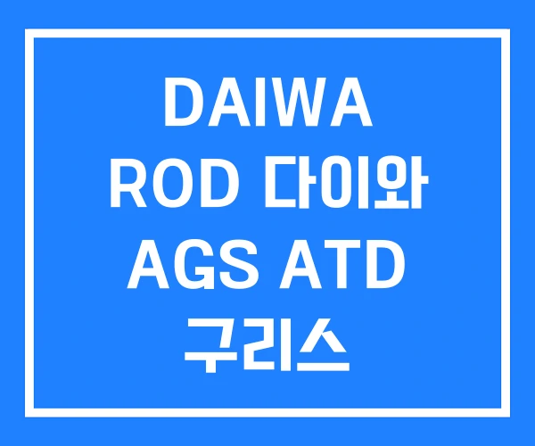 DAIWA ROD 다이와 AGS ATD 구리스