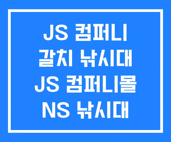 JS 컴퍼니 갈치 낚시대 JS 컴퍼니몰 NS 낚시대 AS