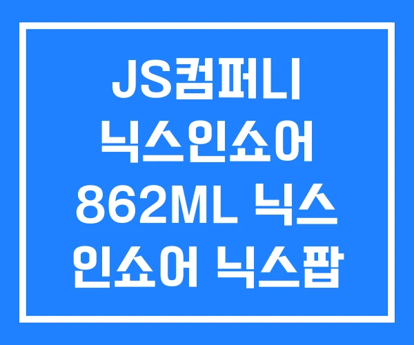 JS컴퍼니 닉스인쇼어 862ML 닉스 인쇼어 닉스팝