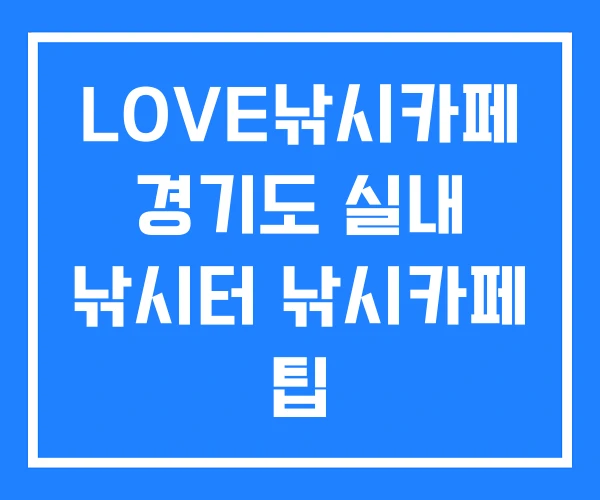 LOVE낚시카페 경기도 실내 낚시터 낚시카페 팁
