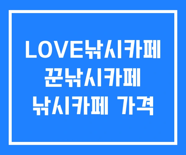 LOVE낚시카페 꾼낚시카페 낚시카페 가격