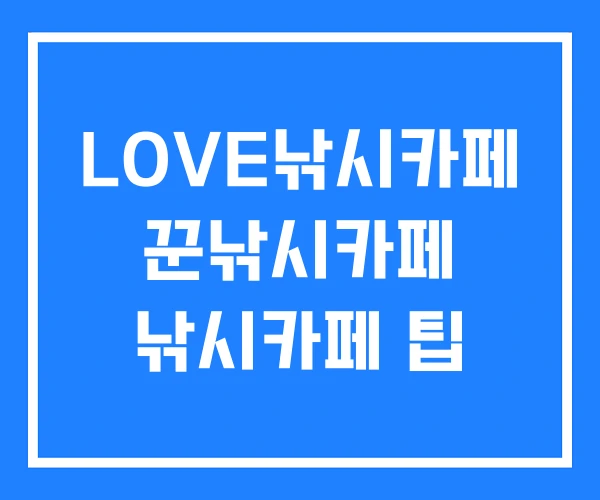 LOVE낚시카페 꾼낚시카페 낚시카페 팁