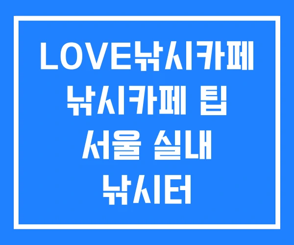 LOVE낚시카페 낚시카페 팁 서울 실내 낚시터