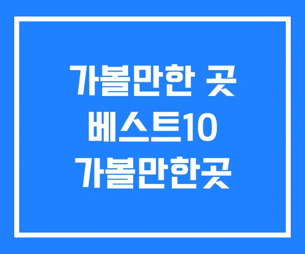 가볼만한 곳 베스트10 가볼만한곳