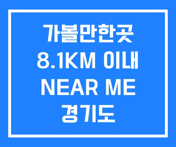가볼만한곳 8.1KM 이내 NEAR ME 경기도