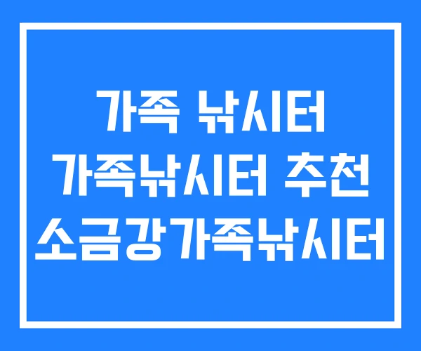 가족 낚시터 가족낚시터 추천 소금강가족낚시터