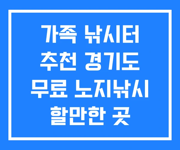 가족 낚시터 추천 경기도 무료 노지낚시 할만한 곳