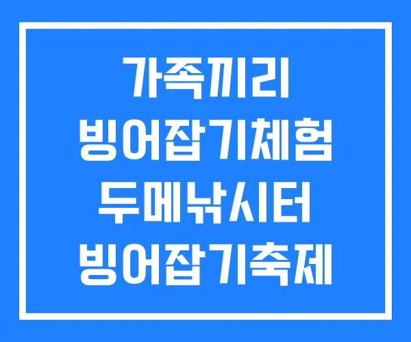 가족끼리 빙어잡기체험 두메낚시터 빙어잡기축제 뚝섬 빙어잡기