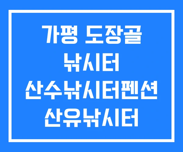 가평 도장골 낚시터 산수낚시터펜션 산유낚시터