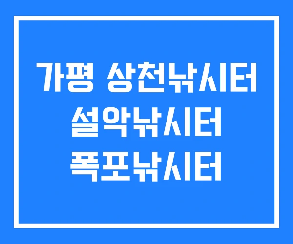 가평 상천낚시터 설악낚시터 폭포낚시터