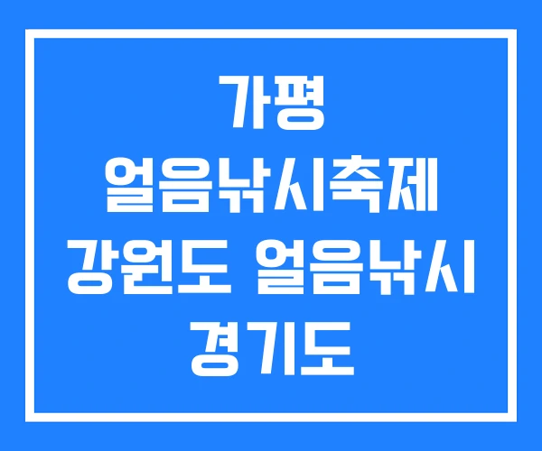 가평 얼음낚시축제 강원도 얼음낚시 경기도