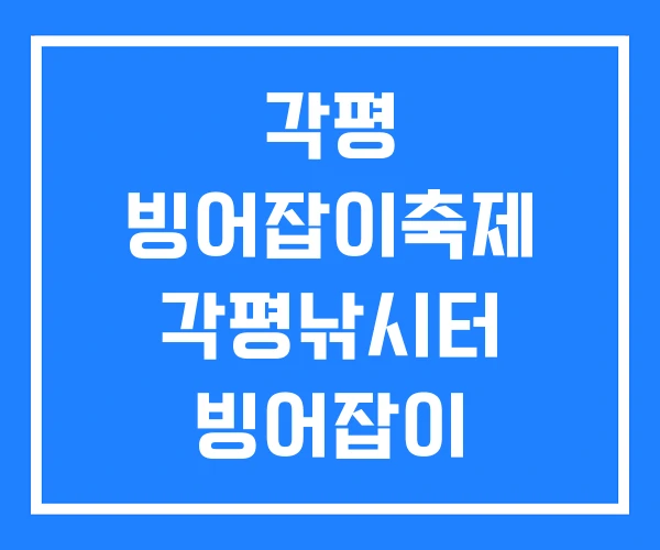 각평 빙어잡이축제 각평낚시터 빙어잡이
