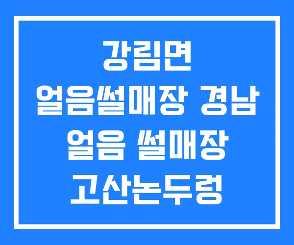 강림면 얼음썰매장 경남 얼음 썰매장 고산논두렁 강림면 얼음썰매장 경남 얼음 썰매장 고산논두렁