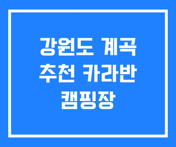 강원도 계곡 추천 카라반 캠핑장