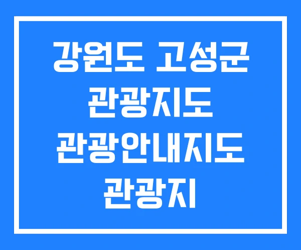 강원도 고성군 관광지도 관광안내지도 관광지
