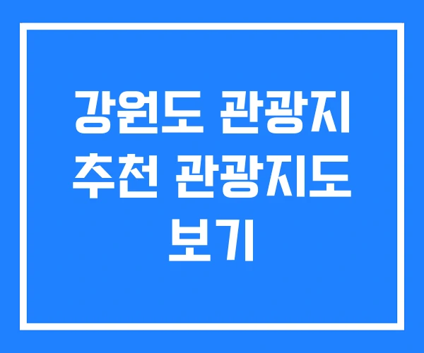 강원도 관광지 추천 관광지도 보기