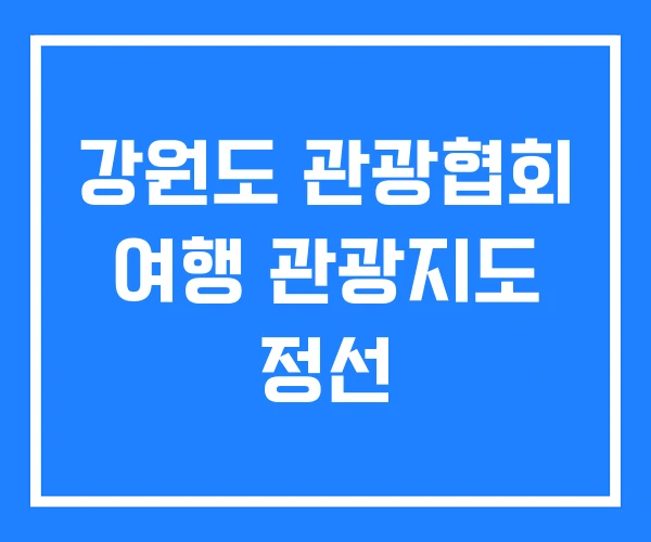 강원도 관광협회 여행 관광지도 정선