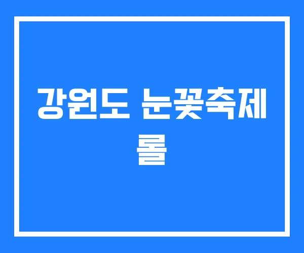 강원도 눈꽃축제 롤
