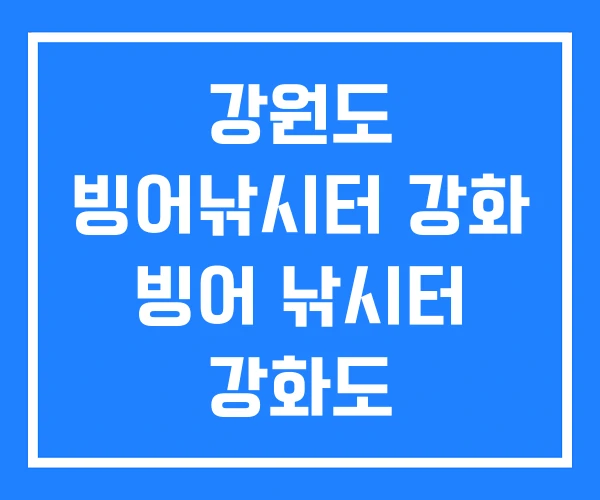 강원도 빙어낚시터 강화 빙어 낚시터 강화도