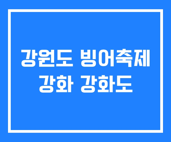강원도 빙어축제 강화 강화도
