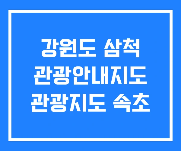 강원도 삼척 관광안내지도 관광지도 속초