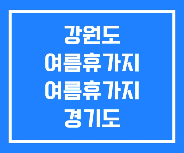강원도 여름휴가지 여름휴가지 경기도