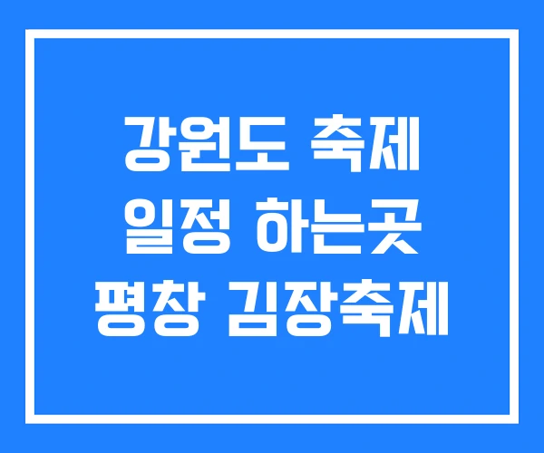 강원도 축제 일정 하는곳 평창 김장축제