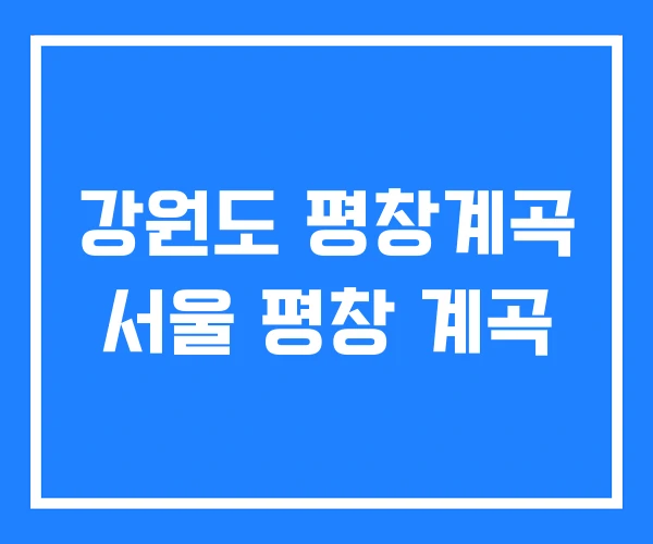 강원도 평창계곡 서울 평창 계곡