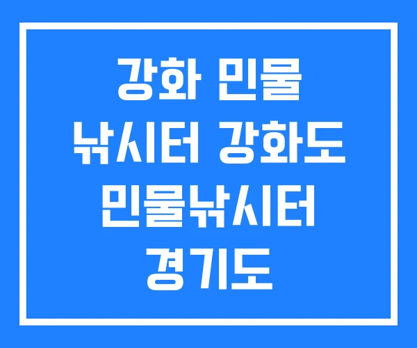 강화 민물 낚시터 강화도 민물낚시터 경기도