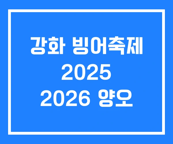 강화 빙어축제 2025 2026 양오