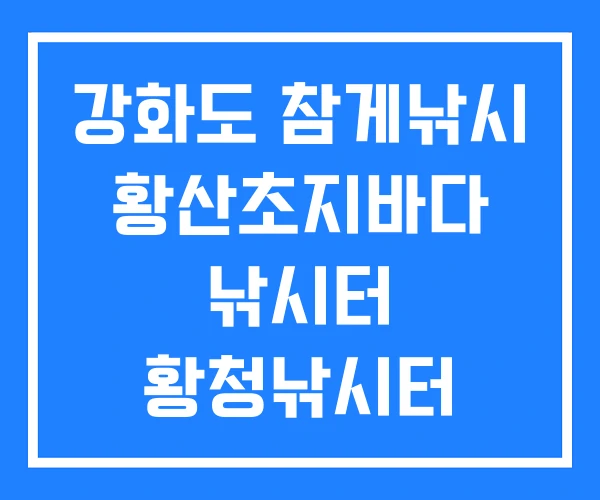 강화도 참게낚시 황산초지바다 낚시터 황청낚시터