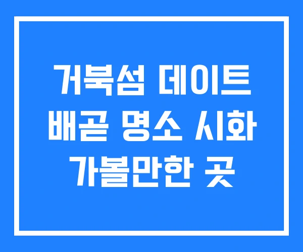 거북섬 데이트 배곧 명소 시화 가볼만한 곳
