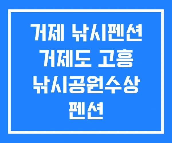 거제 낚시펜션 거제도 고흥 낚시공원수상 펜션