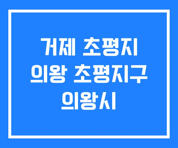 거제 초평지 의왕 초평지구 의왕시