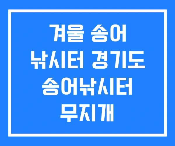 겨울 송어 낚시터 경기도 송어낚시터 무지개